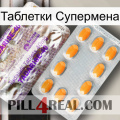 Таблетки Супермена new12